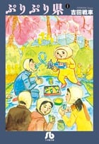 ぷりぷり県 (1) (その他)