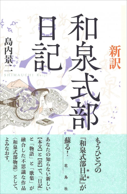 新訳 和泉式部日記