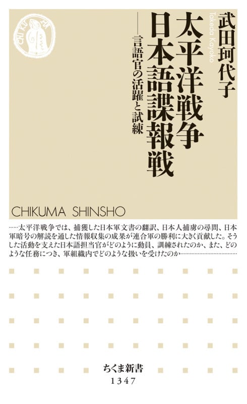 太平洋戦争 日本語諜報戦 言語官の活躍と試練 (ちくま新書)