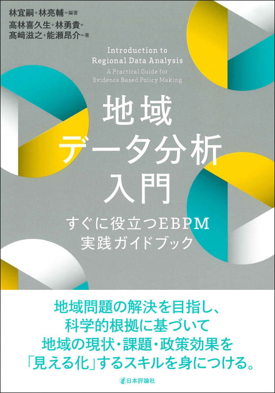 地域データ分析入門 すぐに役立つEBPM実践ガイドブック