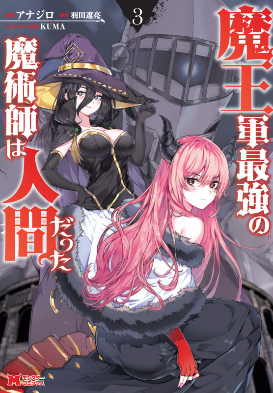 魔王軍最強の魔術師は人間だった (3) (モンスターコミックス)