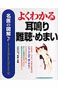 名医の図解 よくわかる耳鳴り・難聴・めまい