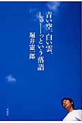 青い空、白い雲、しゅーっという落語