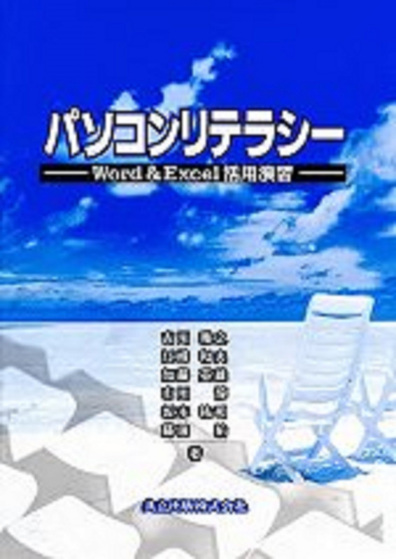 パソコンリテラシー Word & Excel活用演習