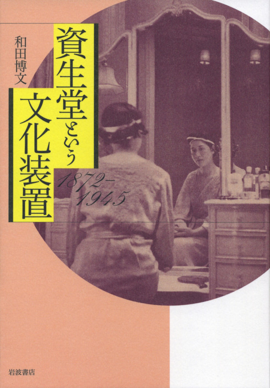 資生堂という文化装置 1872‐1945