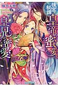 後宮秘譚 皇帝の蜜愛、皇兄の密愛 (ティアラ文庫)