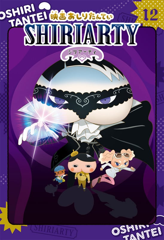 アニメコミックおしりたんてい12 映画おしりたんてい シリアーティ (アニメコミックおしりたんてい 12)