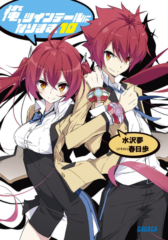 俺、ツインテールになります。 (10) (ガガガ文庫)