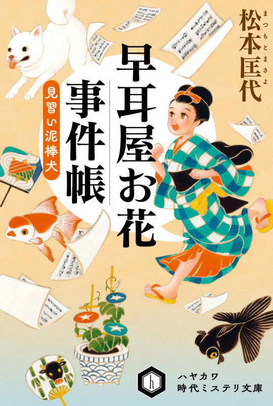 早耳屋お花事件帳 見習い泥棒犬 (ハヤカワ時代ミステリ文庫)