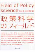 政策科学のフィールド