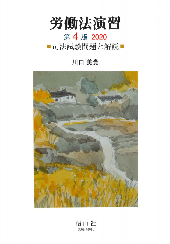 労働法演習 第4版 司法試験問題と解説 (2020)