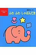 ふわふわしゃぼんだま (小さなこどもえほん)