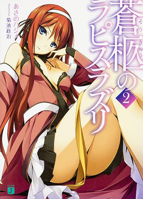 蒼柩のラピスラズリ (2) (MF文庫J)