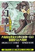 夢幻紳士 冒険活劇篇(文庫版) (3) (ハヤカワC文庫)の詳細を見る