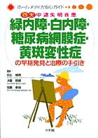 四大中途失明疾患 緑内障・白内障・糖尿病網膜症・黄斑変性症の早期発見と治療の手引き 四大中途失明疾患 (ホーム・メディカ安心ガイド)