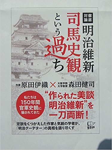 徹底対論 明治維新司馬史観という過ち