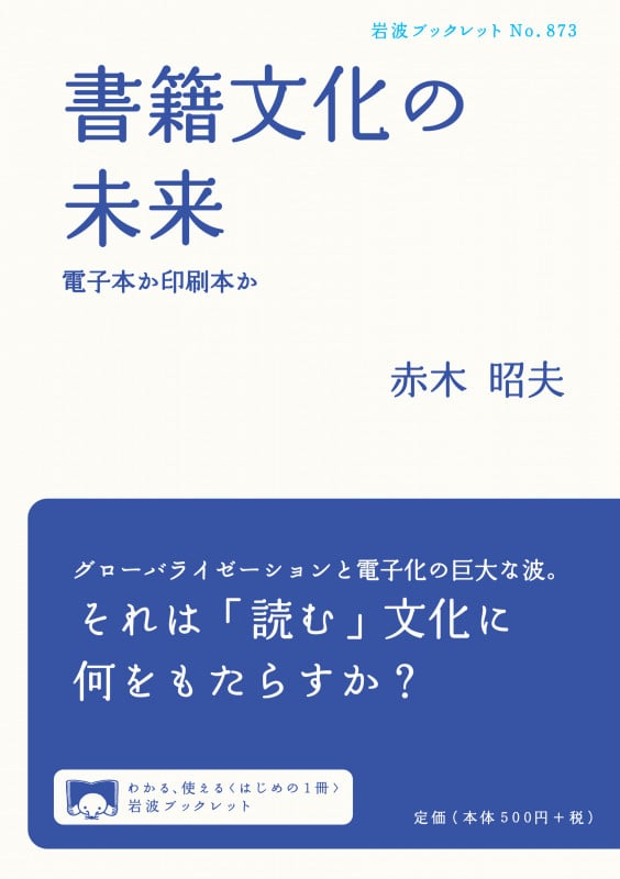 書籍文化の未来 電子本か印刷本か (岩波ブックレット 873)