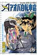 アオバ自転車店 6 (YKコミックス)