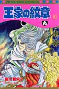 王家の紋章 53 (プリンセス・コミックス)