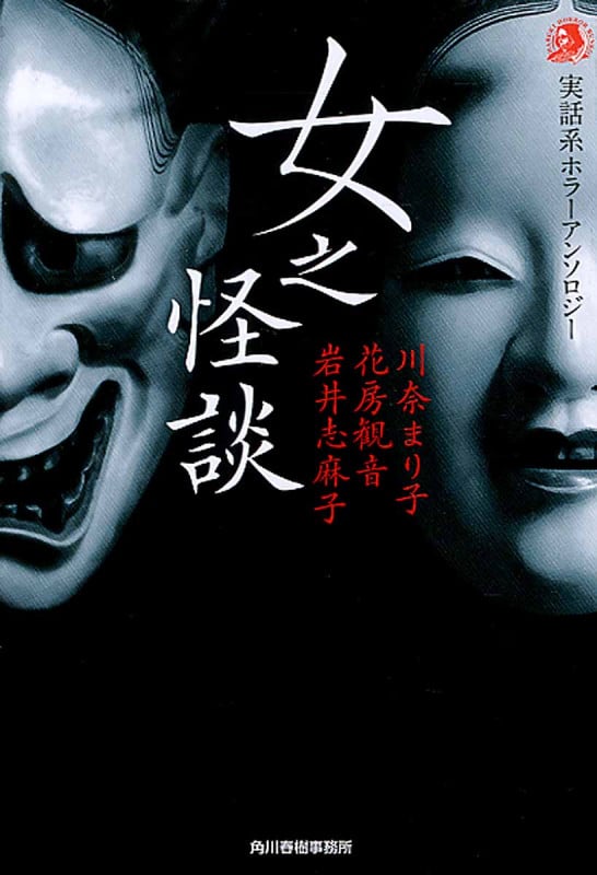 女之怪談 実話系ホラーアンソロジー (ハルキ文庫)
