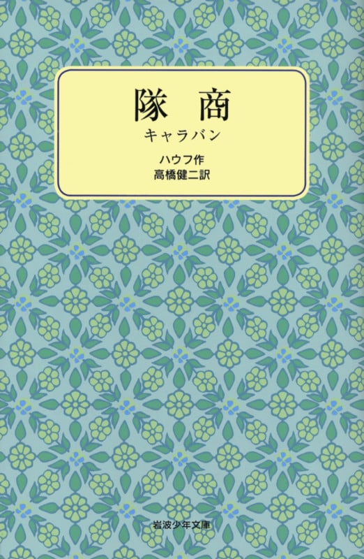 隊商 (岩波少年文庫 2081)