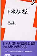 日本人の壁 (新書y)