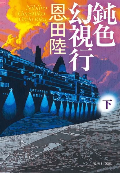鈍色幻視行 下 (集英社文庫(日本))