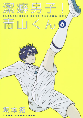 潔癖男子! 青山くん 6 (ヤングジャンプコミックス)