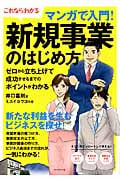 これならわかる マンガで入門!新規事業のはじめ方