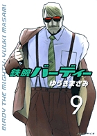 鉄腕バーディー (9) (ヤングサンデーコミックス)