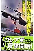 北方領土奪還作戦 (3) (C・NOVELS)