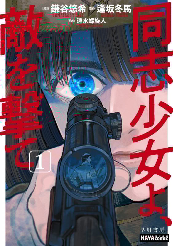 同志少女よ、敵を撃て (1) (ハヤコミ)