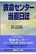 救命センター当直日誌 (集英社文庫(日本))