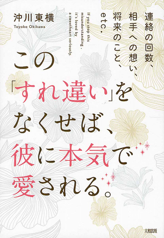 この「すれ違い」をなくせば、彼に本気で愛される。