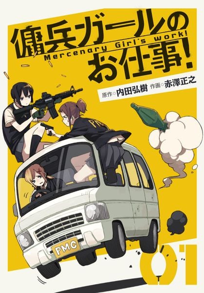 傭兵ガールのお仕事!(1) (電撃コミックスNEXT)