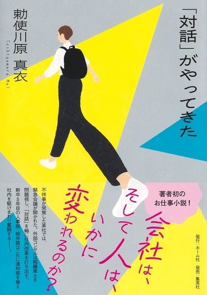 「対話」がやってきた