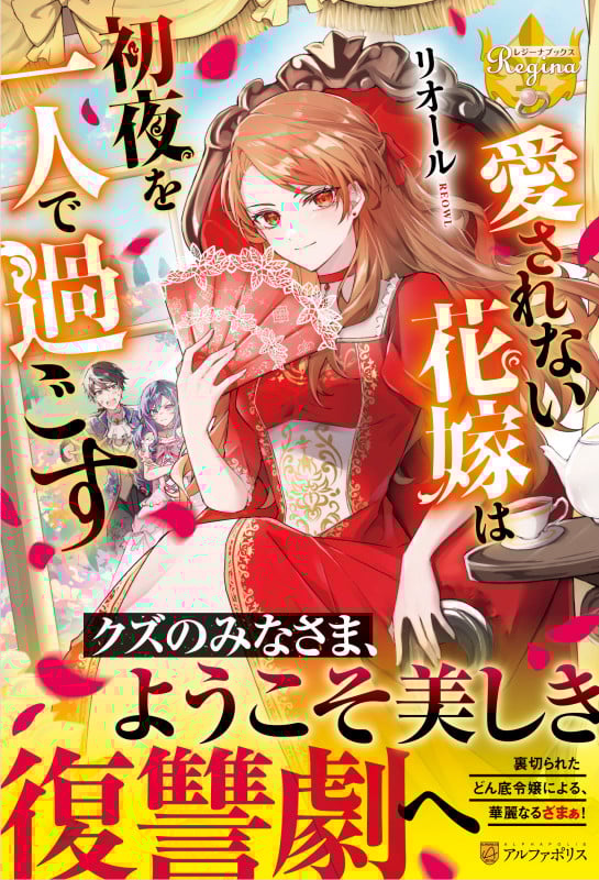 愛されない花嫁は初夜を一人で過ごす (レジーナブックス)の詳細を見る