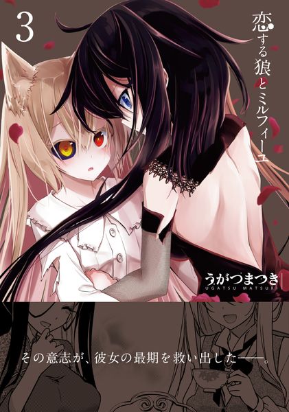 恋する狼とミルフィーユ3 (電撃コミックスNEXT)