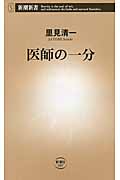 医師の一分 (新潮新書)