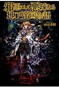 邪悪にして悪辣なる地下帝国物語