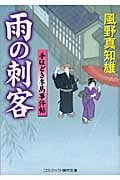 雨の刺客 新装版 手ほどき冬馬事件帖 (コスミック・時代文庫)