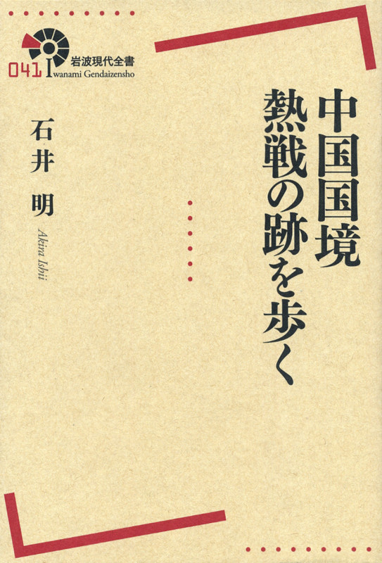 中国国境 熱戦の跡を歩く (岩波現代全書 041)の詳細を見る