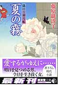 夏の霧 隅田川御用帳 (廣済堂文庫 1104)