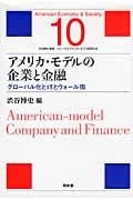 アメリカ・モデルの企業と金融 グローバル化とITとウォール街 (アメリカ・モデル経済社会)