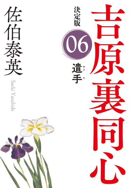 遣手 決定版 吉原裏同心 (6) (光文社文庫)