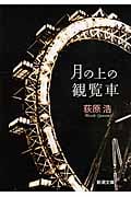 月の上の観覧車 (新潮文庫)
