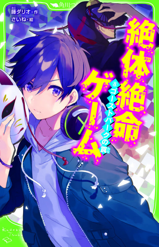 絶体絶命ゲーム8 ゴーストパークの罠 (8) (角川つばさ文庫)