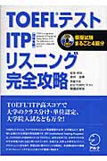 TOEFLテスト ITPリスニング完全攻略 (TOEFLテストITP完全攻略シリーズ)