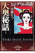 まんがグリム童話 大奥秘話(文庫版) (グリム童話C)