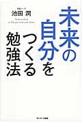 未来の自分をつくる勉強法